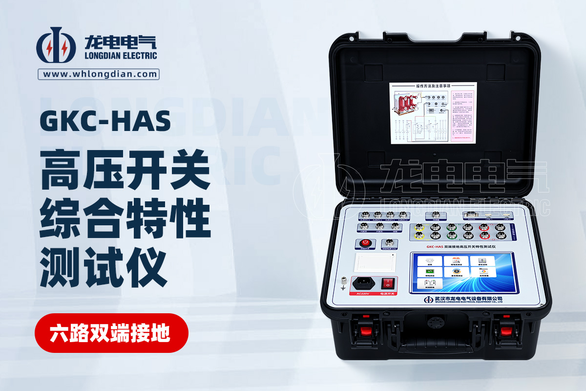 GKC-HBS高壓開(kāi)關(guān)綜合特性測(cè)試儀