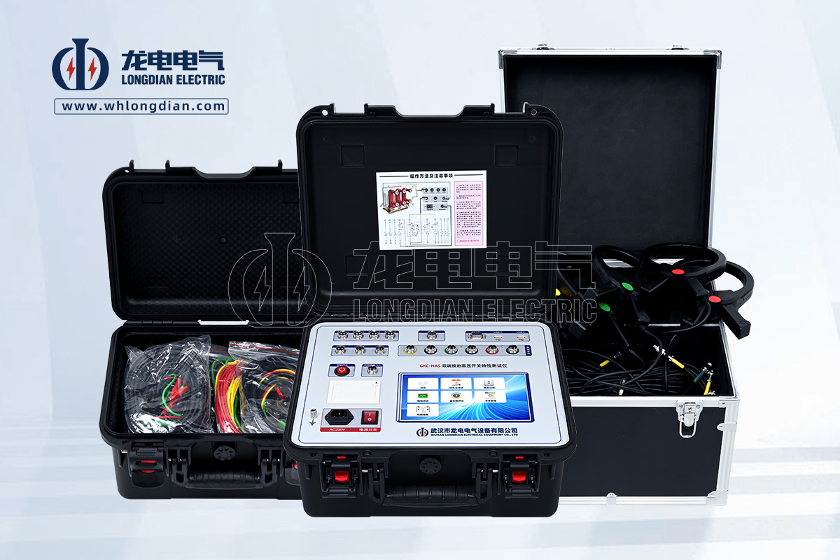 GKC-HAS雙端接地高壓開關(guān)特性測(cè)試儀 GKC-HAS雙端接地高壓開關(guān)特性測(cè)試儀