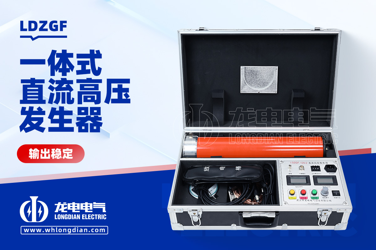 LDZGF 一體式直流高壓發(fā)生器