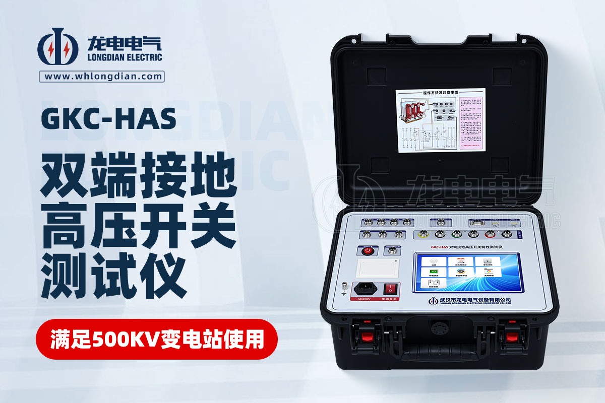 GKC-HAS高壓開(kāi)關(guān)機(jī)械特性測(cè)試儀