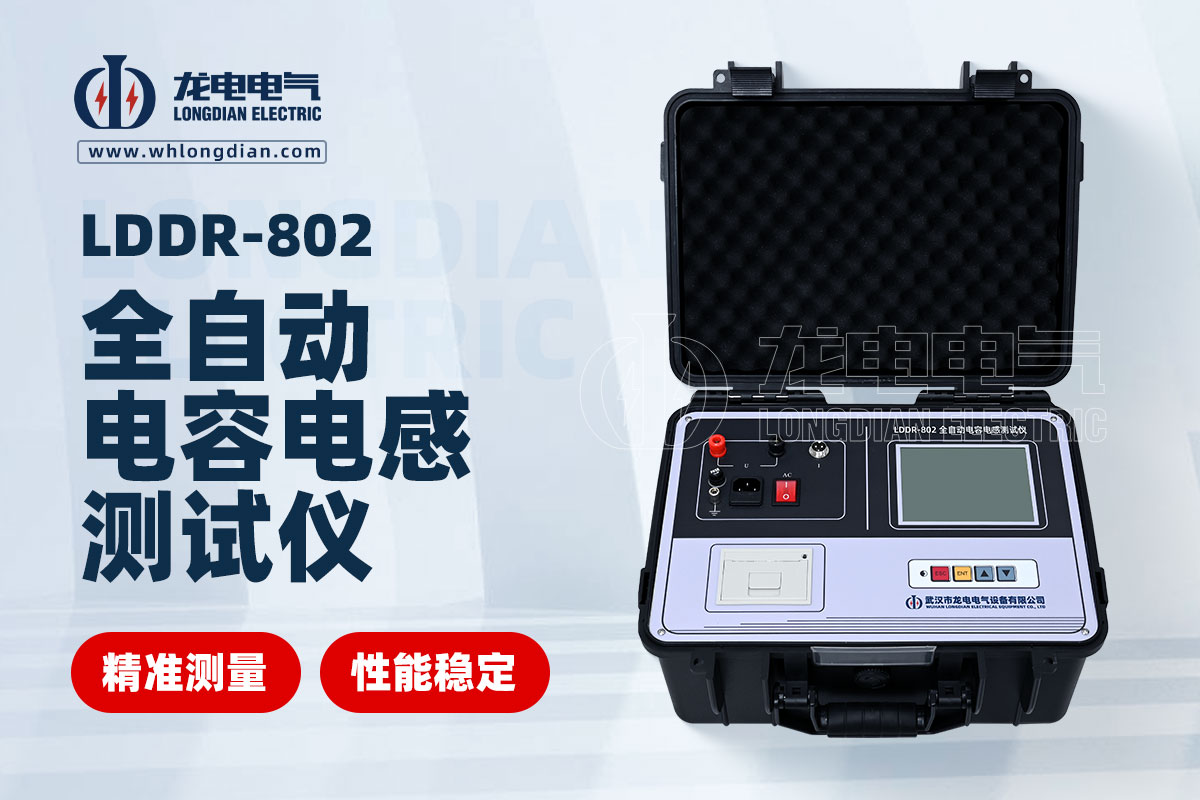 LDDR-802全自動(dòng)電容電感測試儀