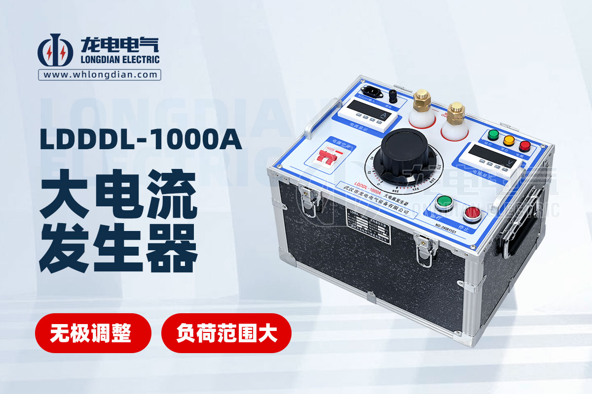 LDDDL-1000A大電流發(fā)生器