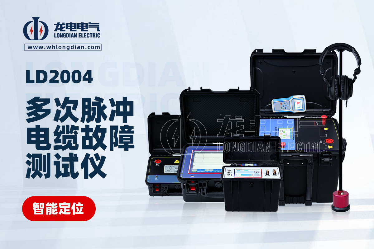 LD-2004地埋電纜故障測試儀