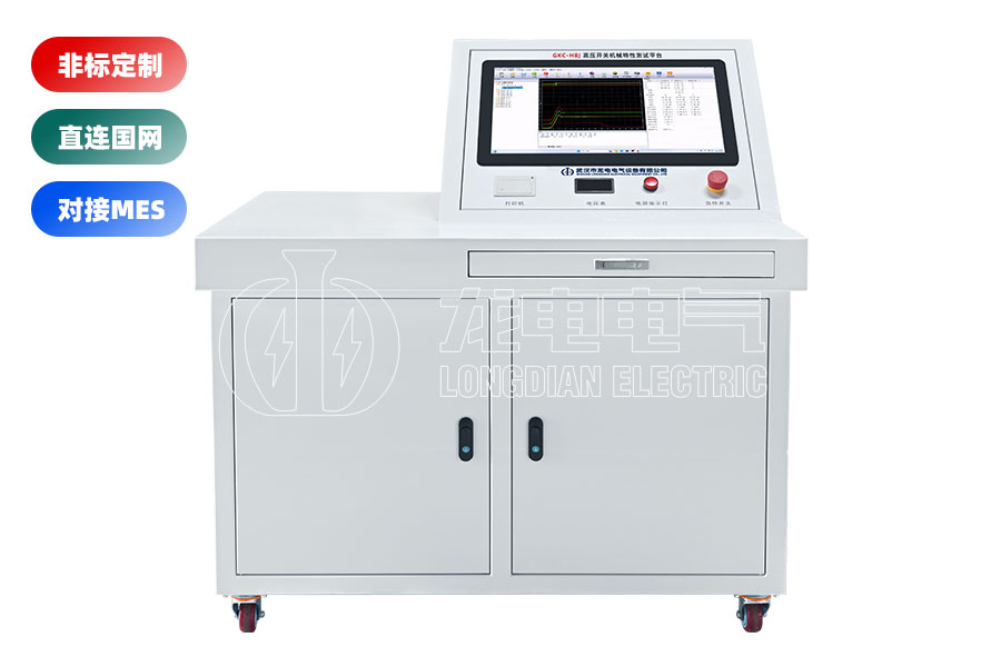 高壓開(kāi)關(guān)(斷路器)綜合特性測(cè)試臺(tái)