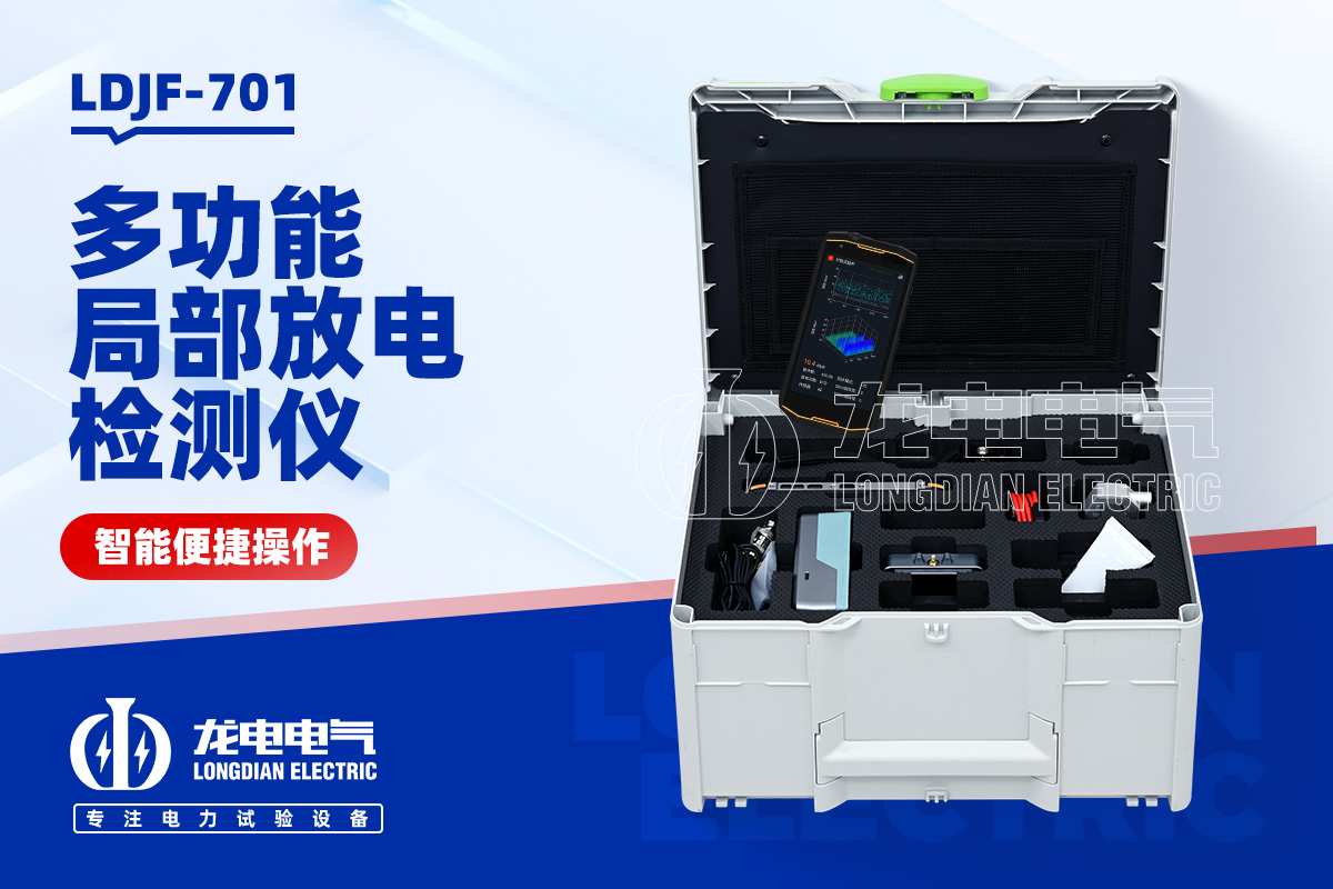 LDJF-701局部放電測(cè)量儀