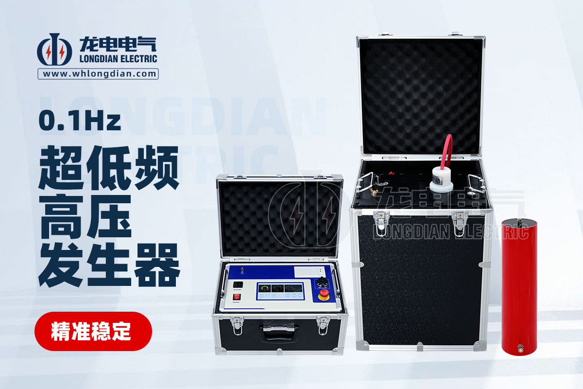 LDVLF超低頻耐壓測(cè)試儀