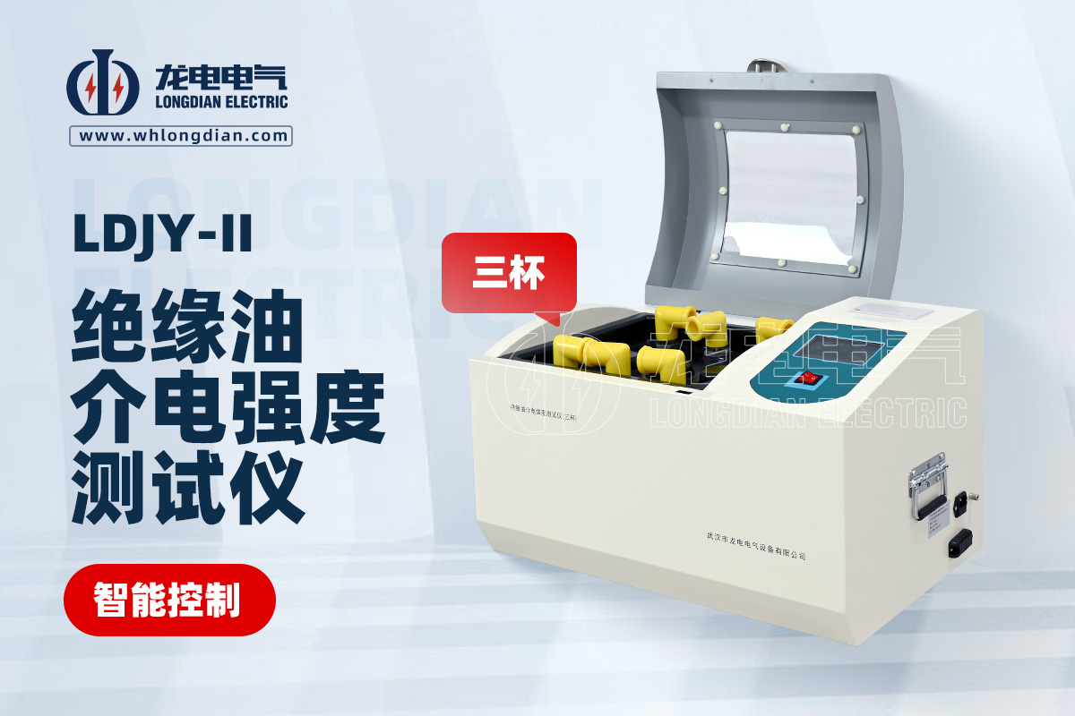 LDJY-II三杯絕緣油介電強(qiáng)度測(cè)試儀01.jpg