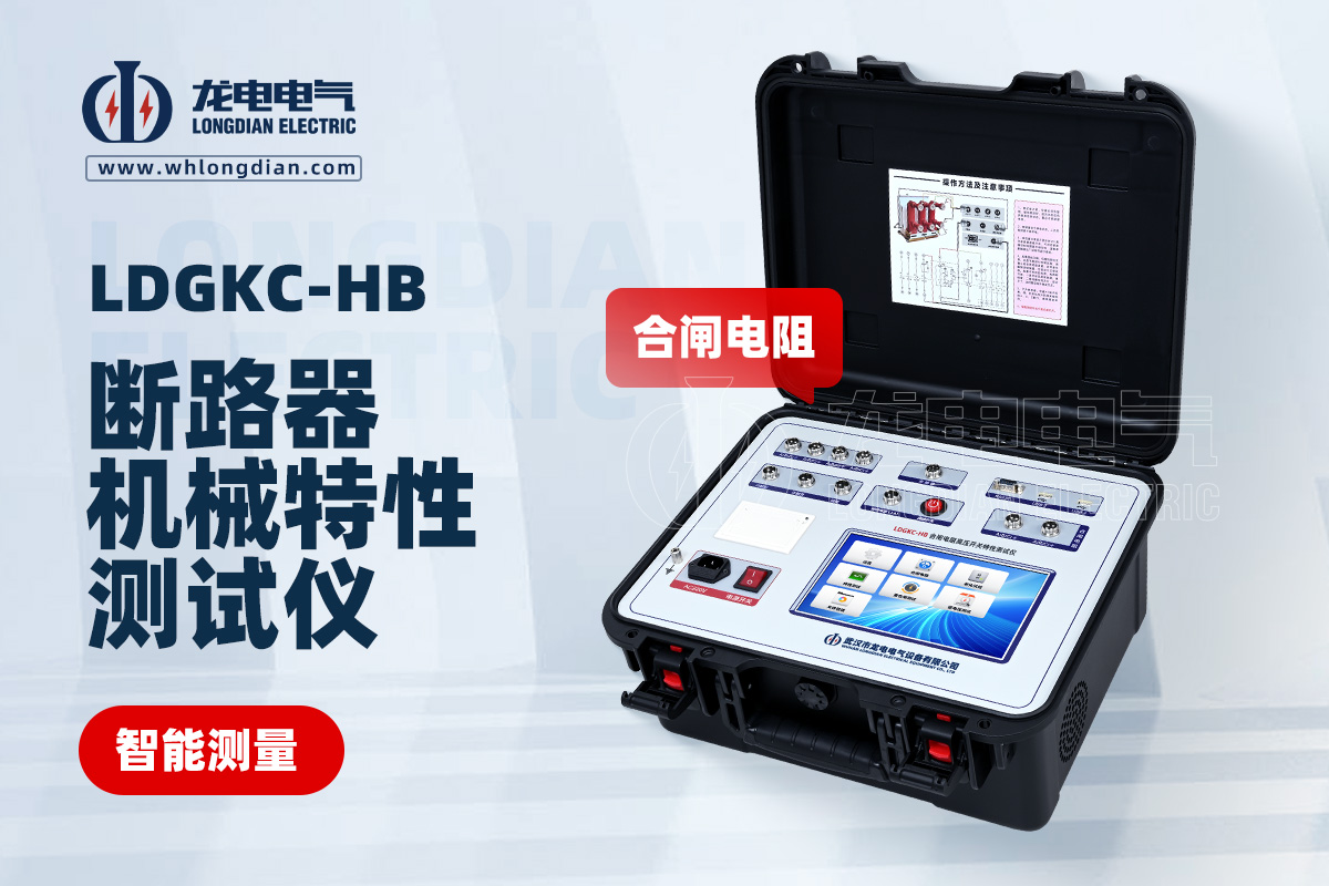 LDGKC-HB高壓開關動特性測試儀