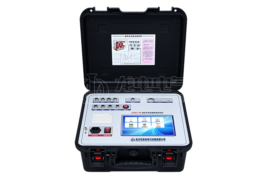 LDGKC-HA高壓開關(guān)機(jī)械特性測(cè)試儀