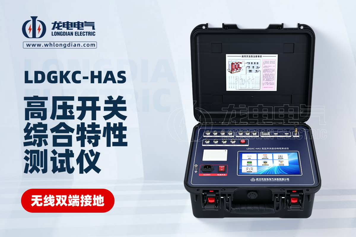 LDGKC-HAS斷路器機(jī)械特性測(cè)試儀