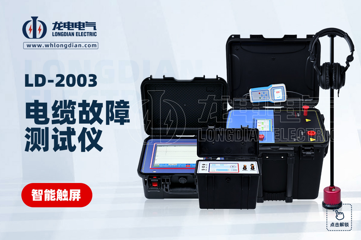 LD-2003地埋電纜故障測(cè)試儀