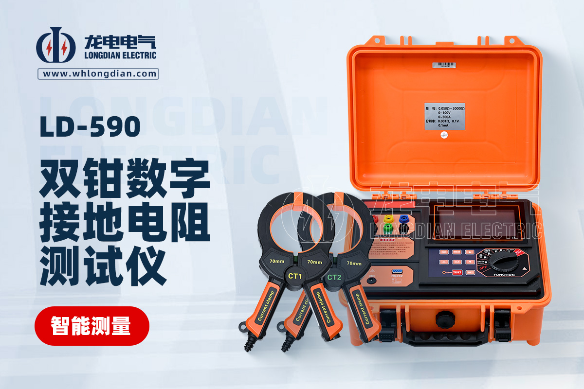 LD-590雙鉗數(shù)字接地電阻測(cè)試儀