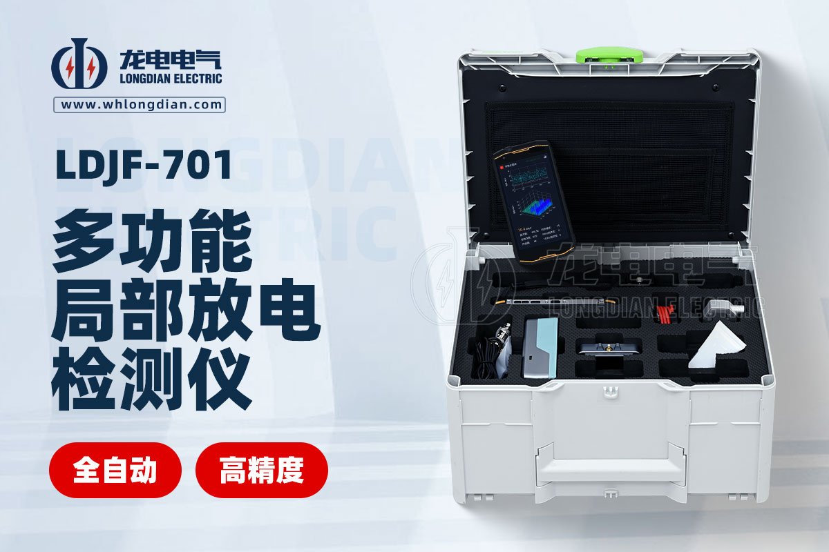 LDJF-701局部放電測(cè)試儀