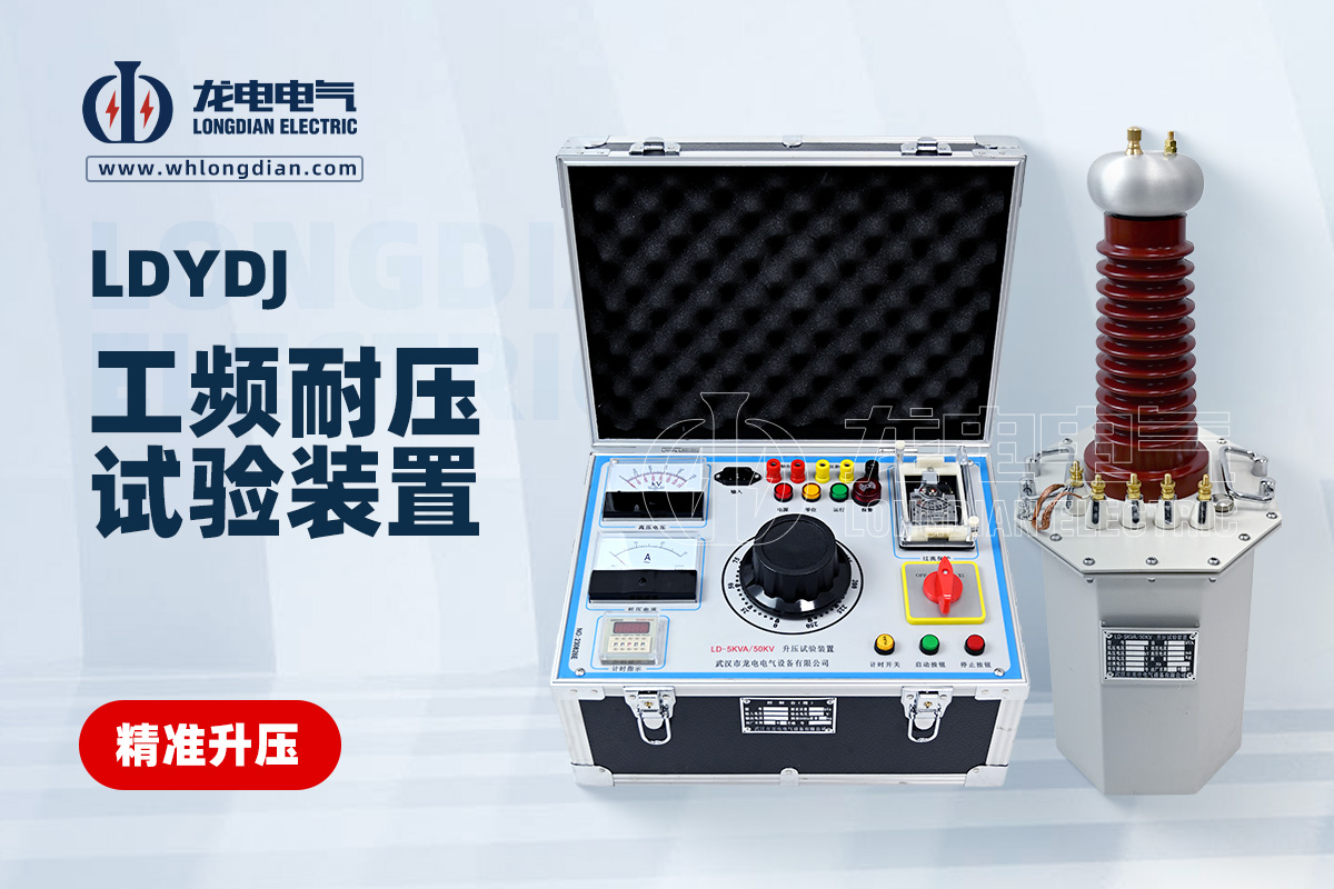 LDYDJ工頻耐壓試驗(yàn)裝置