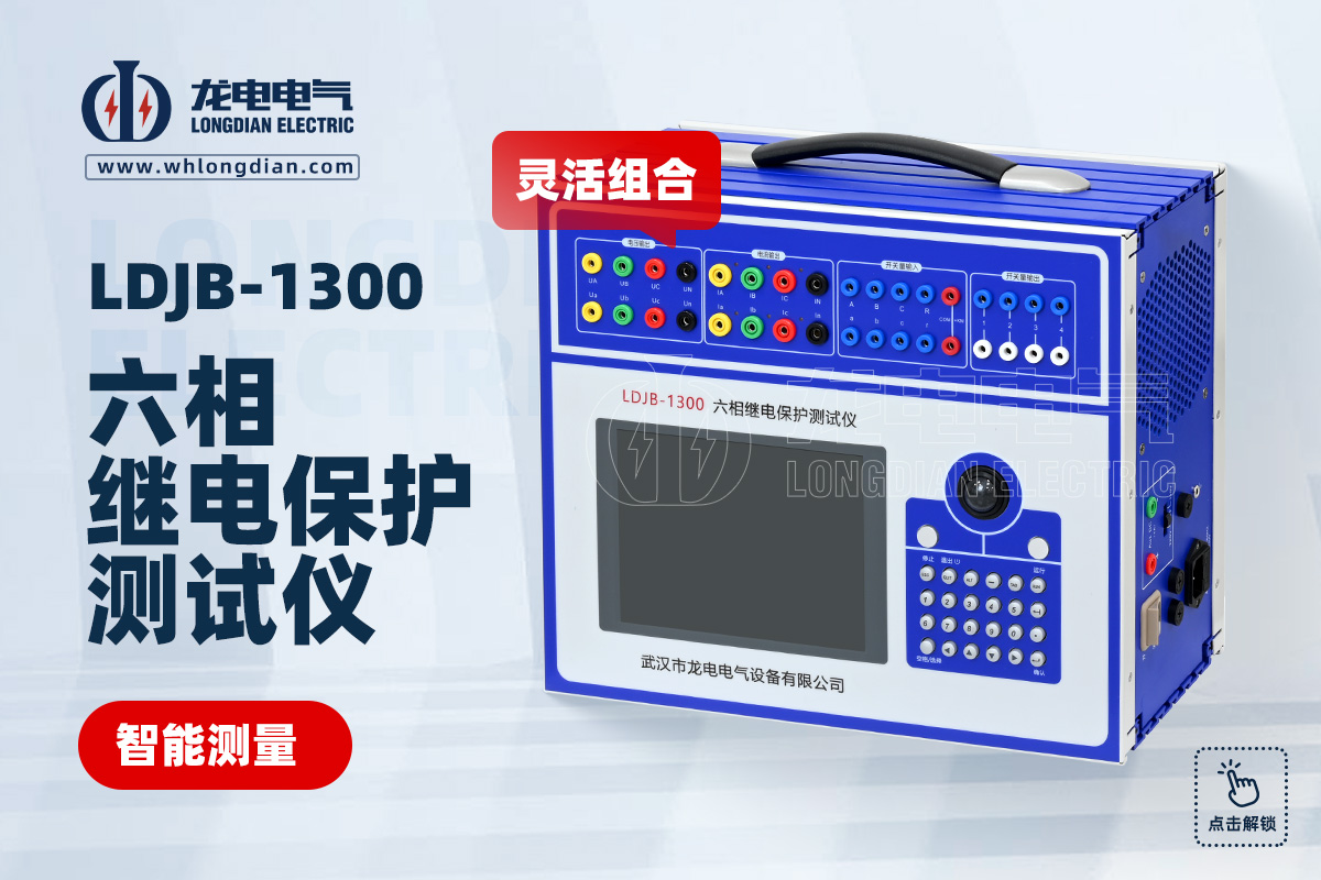 LDJB-1300六相繼電保護(hù)測試儀
