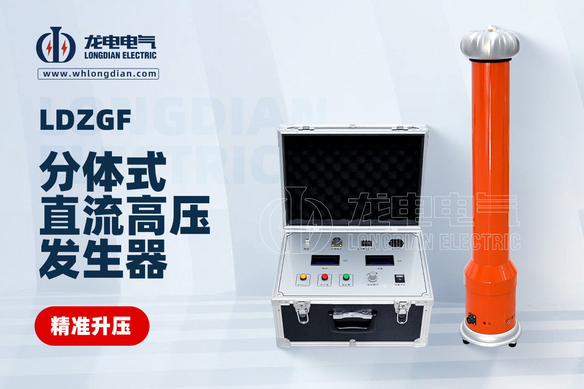 LDZGF分體式直流高壓發(fā)生器 LDZGF分體式直流高壓發(fā)生器